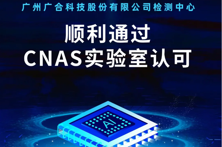 必一网页版检测中心顺利通过CNAS实验...